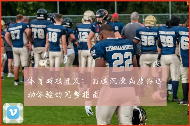 体育游戏开发：打造沉浸式虚拟运动体验的完整指南